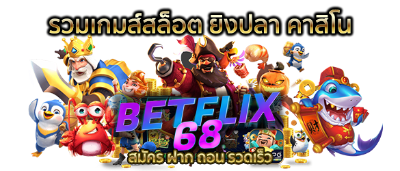 betflik68 เบทฟลิก เกมส์สล็อตออนไลน์ สมัครฟรี - Betflix68